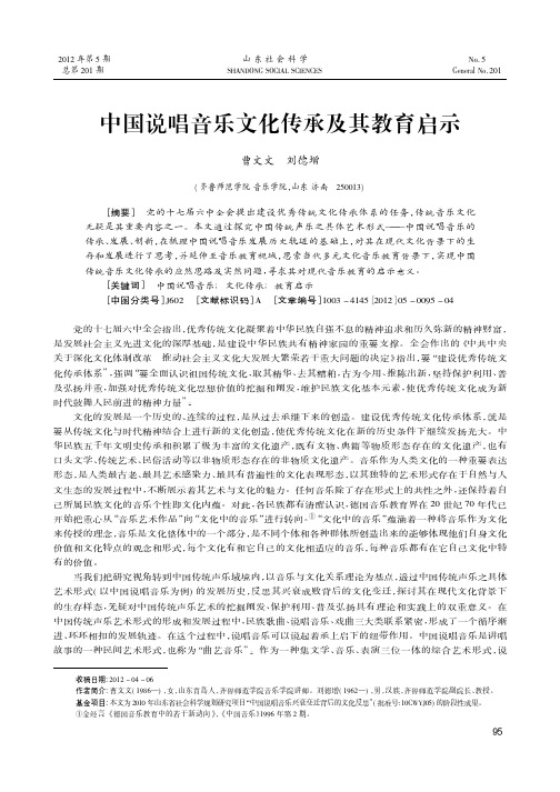 中国说唱音乐文化传承及其教育启示