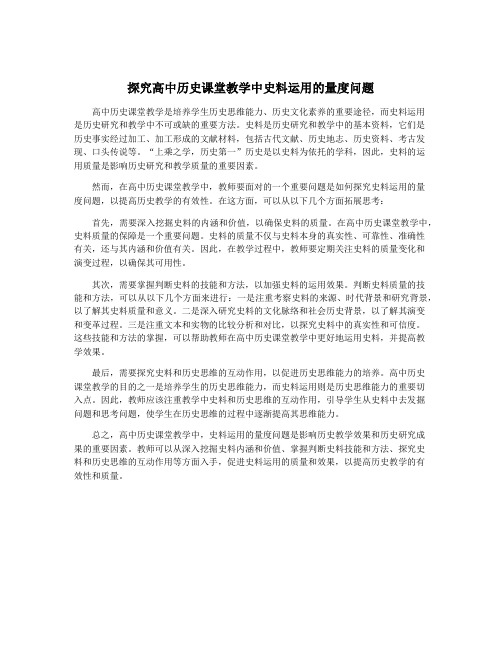 探究高中历史课堂教学中史料运用的量度问题