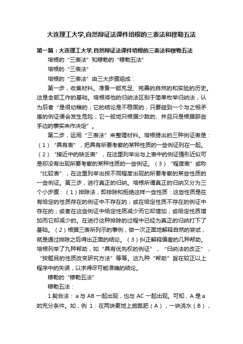 大连理工大学,自然辩证法课件培根的三表法和穆勒五法