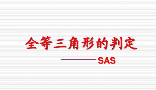 八上+12.2全等三角形判定(2)SAS