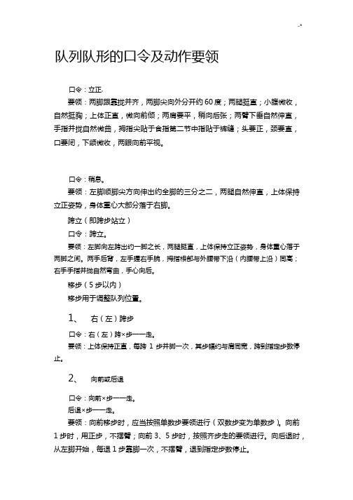 队列队形的口令及其动作要领汇总