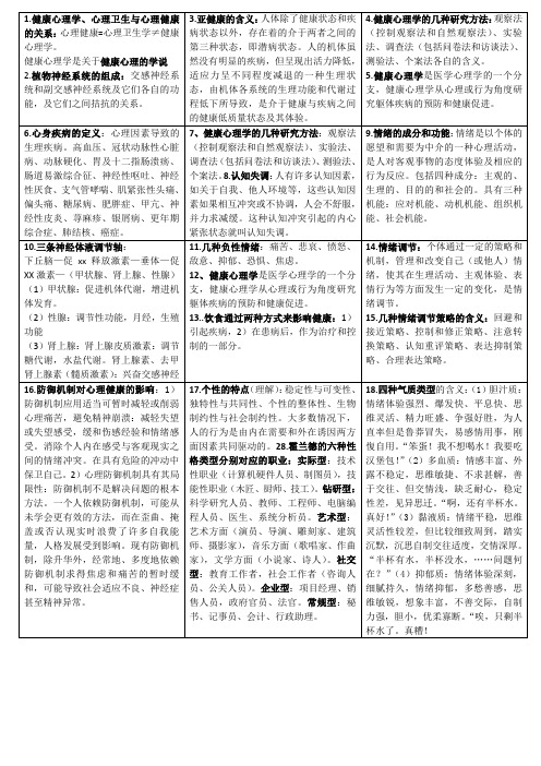 成人教育健康心理学重点