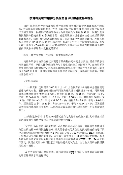 抗精神药物对精神分裂症患者甲状腺激素影响探析