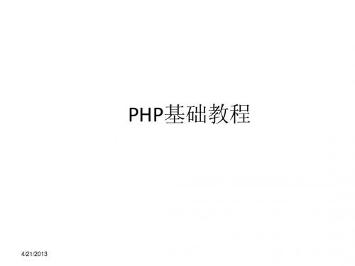 php基础教程