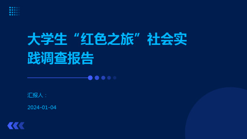 大学生“红色之旅”社会实践调查报告