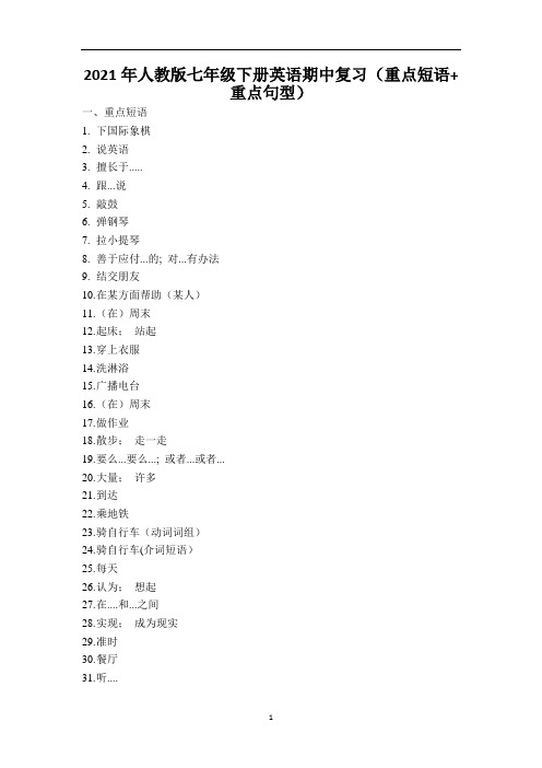 人教版七年级下册英语期中复习(重点短语+重点句型)及参考答案