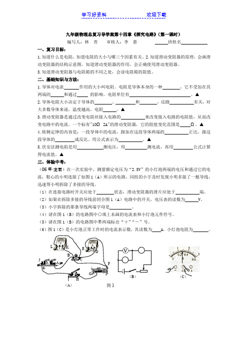 导学案第十四章《探究电路》