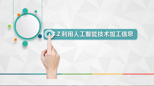 高中信息技术教科版必修 第三章 信息的编程加工和智能化加工 3.3.2 利用人工智能技术加工信息