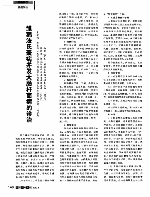 雏鹅法氏囊病并发大肠杆菌病的诊治