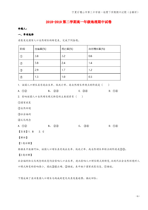 宁夏石嘴山市第三中学高一地理下学期期中试题(含解析)