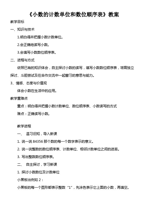 小数的计数单位和数位顺序表教案