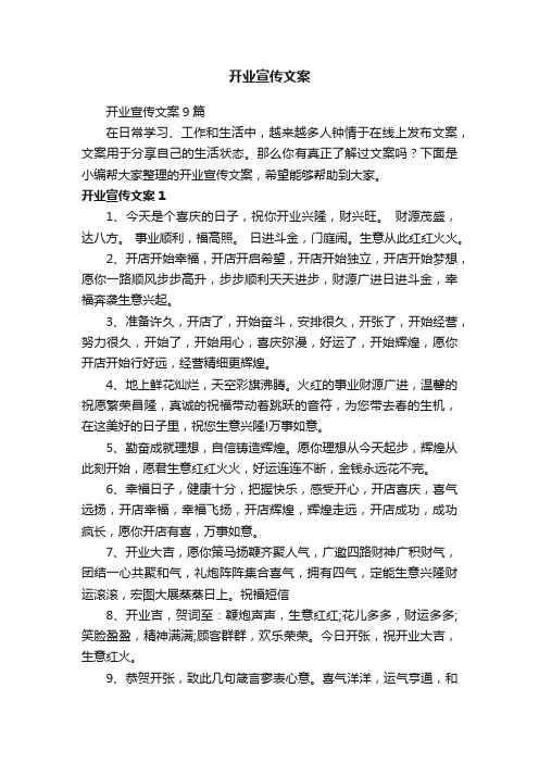 开业宣传文案9篇