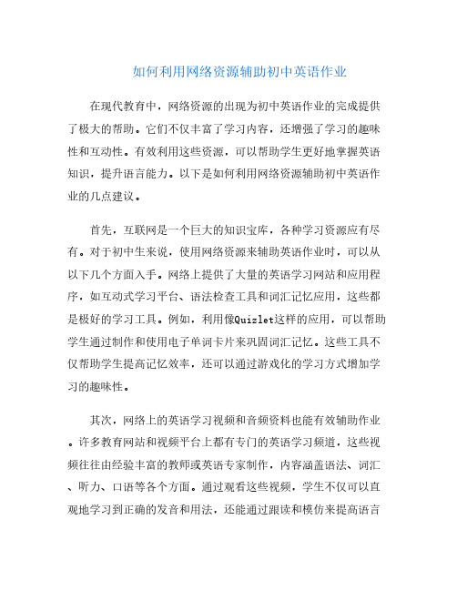 如何利用网络资源辅助初中英语作业