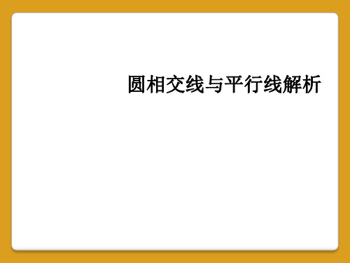 圆相交线与平行线解析