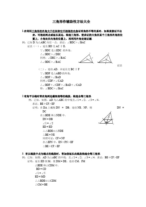 【强烈推荐】八年级数学三角形辅助线大全(精简、全面)