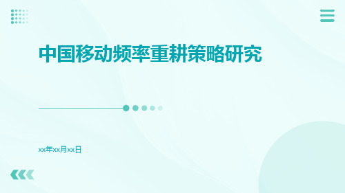 中国移动频率重耕策略研究