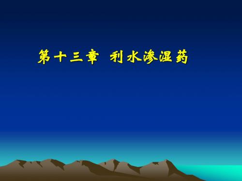 第十三章 利水渗湿药