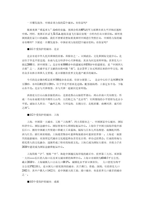 一旦爆发战争,中国必须力保的12个城市。看看有你家吗？-推荐下载