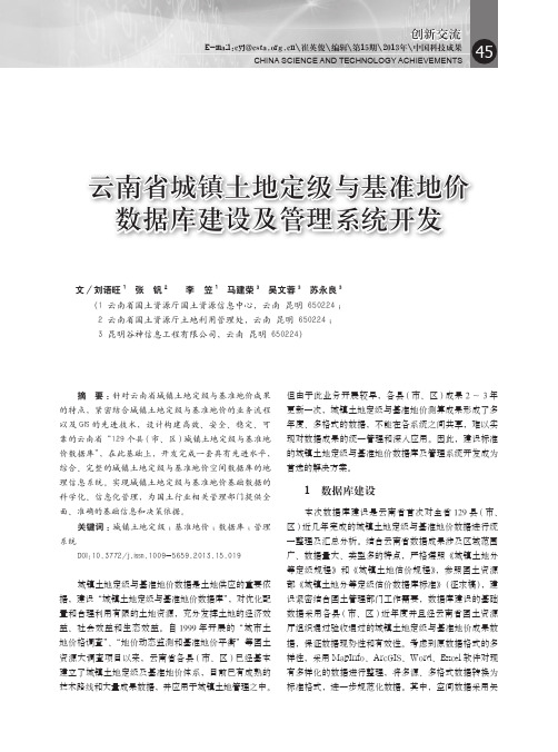 云南省城镇土地定级与基准地价数据库建设及管理系统开发