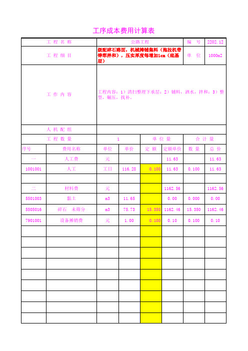 2202.12机械摊铺集料(拖拉机带铧犁拌和),压实厚度每增加