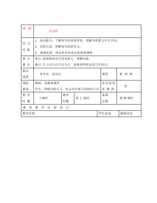 甘肃省酒泉市瓜州二中八年级语文下册 水龙吟教案 北师大版