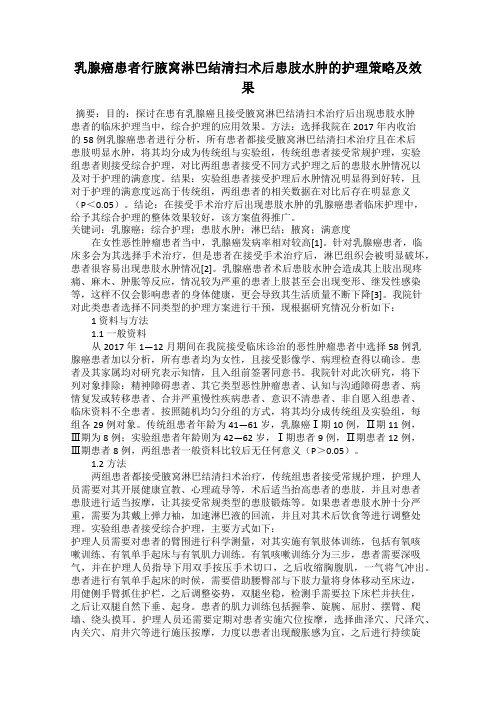 乳腺癌患者行腋窝淋巴结清扫术后患肢水肿的护理策略及效果