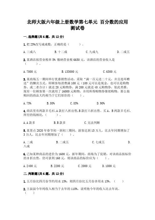 北师大版六年级上册数学第七单元-百分数的应用-测试卷加答案解析