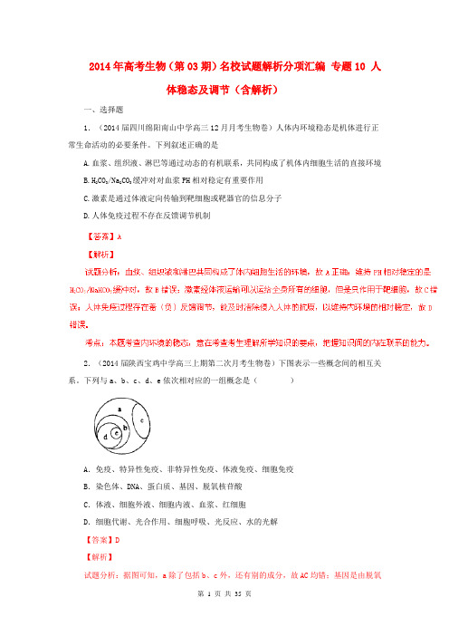 2014年高考生物(第03期)名校试题解析分项汇编 专题10 人体稳态及调节(含解析)