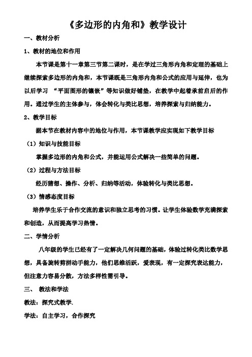 新人教版初中数学八年级上册《第十一章三角形：11.3多边形及其内角和》优质课获奖教案_2