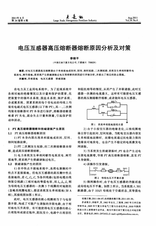 电压互感器高压熔断器熔断原因分析及对策