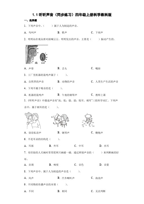 教科版(2023秋)四年级上册科学1