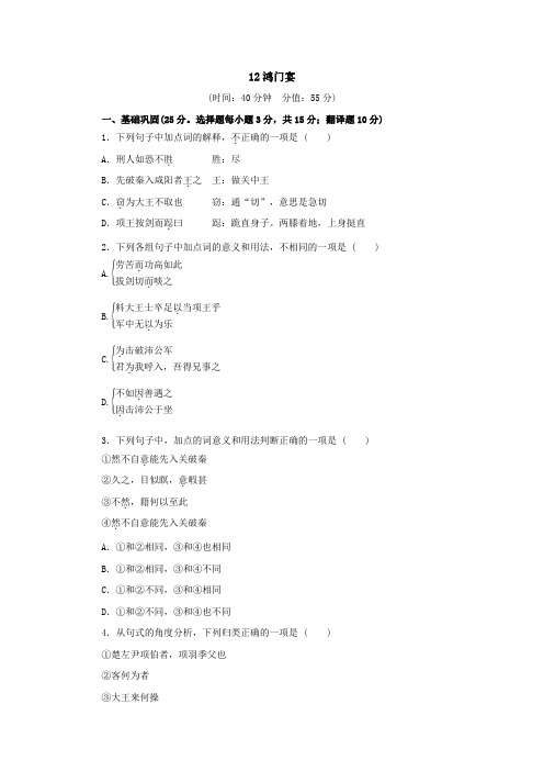 20212022学年高中语文人教版(中职)基础模块下册12《鸿门宴》同步练习(含答案)