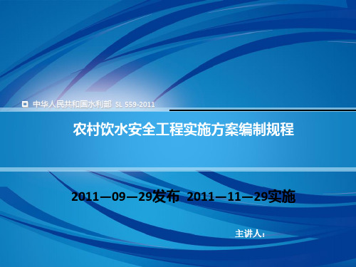 农村饮水安全工程实施方案编制规程