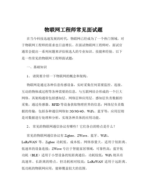 物联网工程师常见面试题