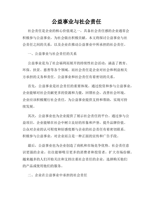 公益事业与社会责任