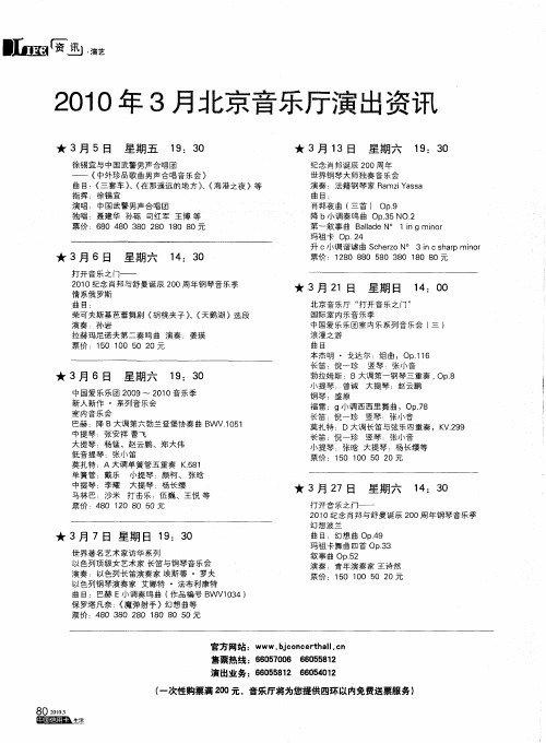 2010年3月北京音乐厅演出资讯