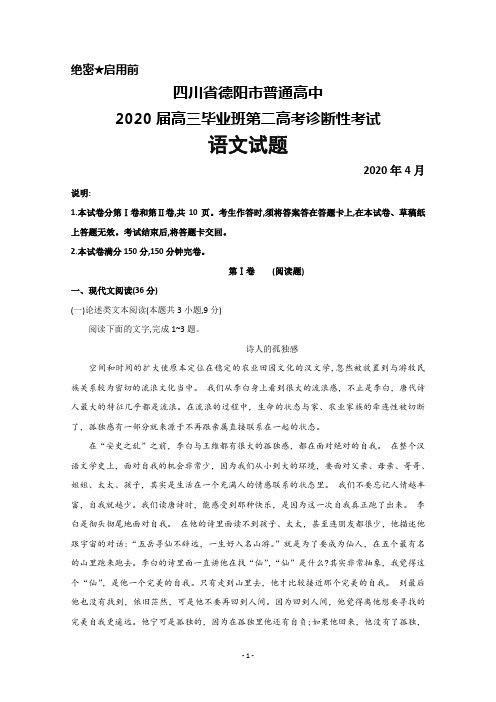 2020年4月四川省德阳市普通高中2020届高三毕业班“二诊”考试语文试题及答案详解