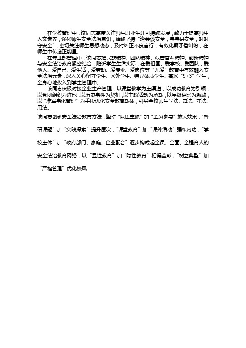 学校综合治理工作先进(优秀)个人事迹材料11