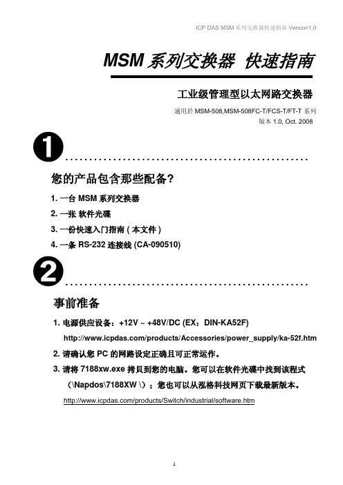 泓格科技(ICPDAS)MSM系列交换器快速指南