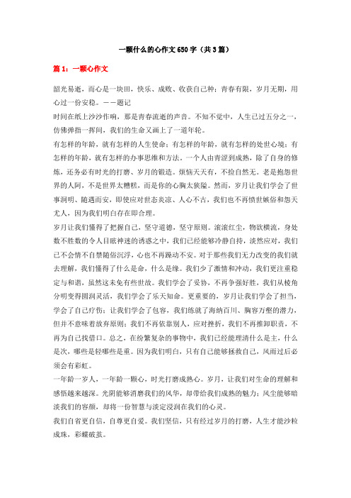 一颗什么的心作文650字(共3篇)