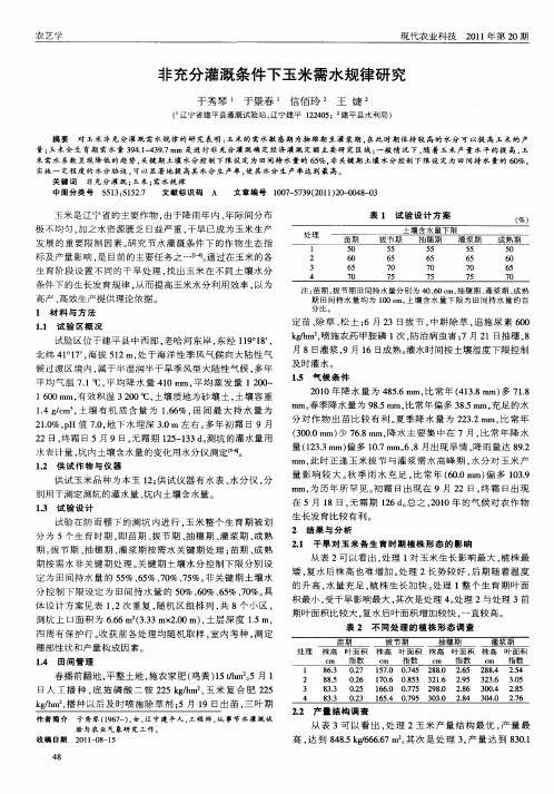 非充分灌溉条件下玉米需水规律研究