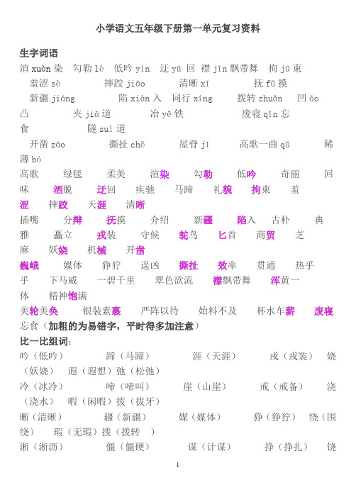 小学语文五年级下册第1-4单元复习资料