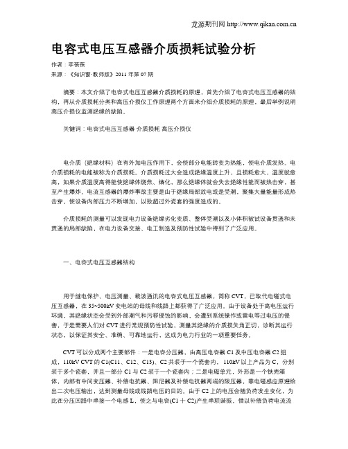 电容式电压互感器介质损耗试验分析