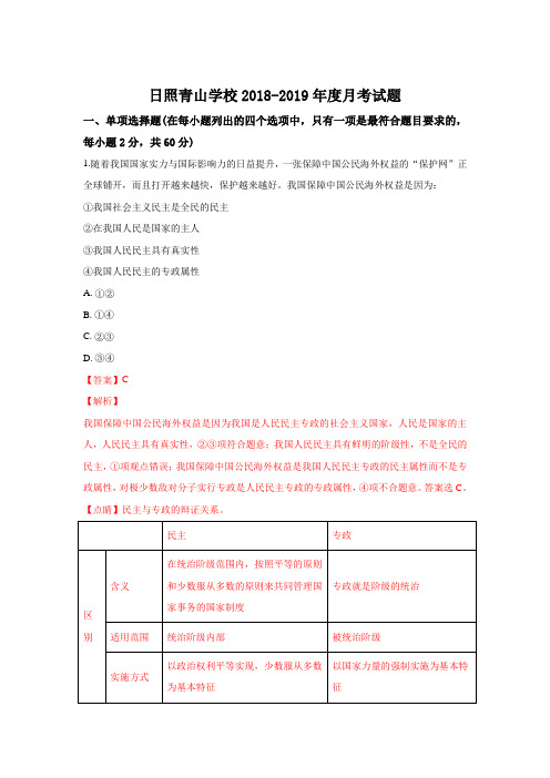 2018-2019学年山东省日照青山学校高一上学期第一次月考政治试题 Word版含解析