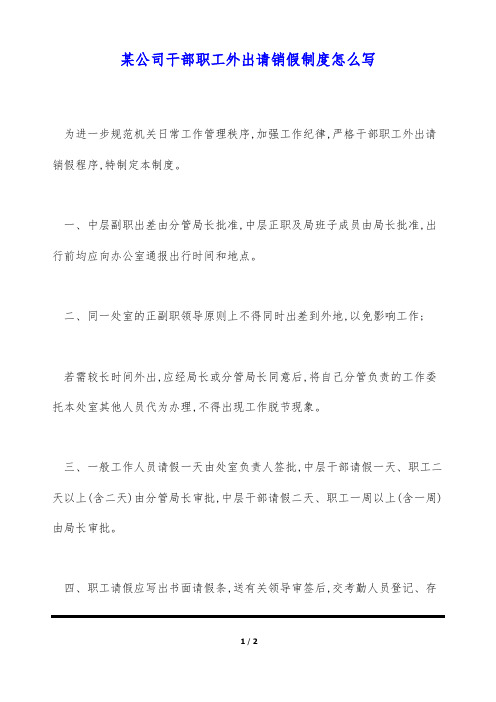 某公司干部职工外出请销假制度怎么写(标准版)