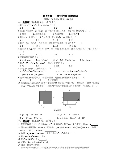 2014-2015学年八年级数学(上)(华东师大版)第12章+整式的乘除检测题