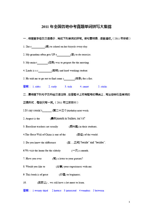 2011年全国中考英语试题真题————单词拼写部分(1)解析