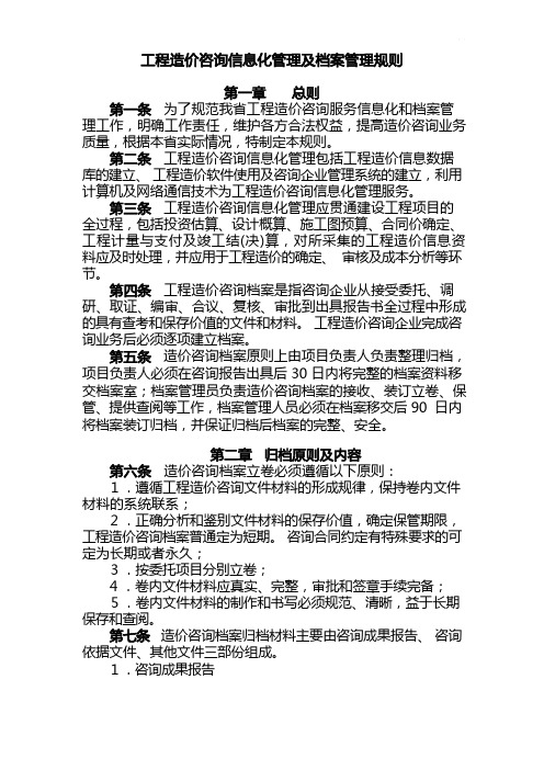 项目工程造价咨询信息化管理方案计划及档案管理方案规则