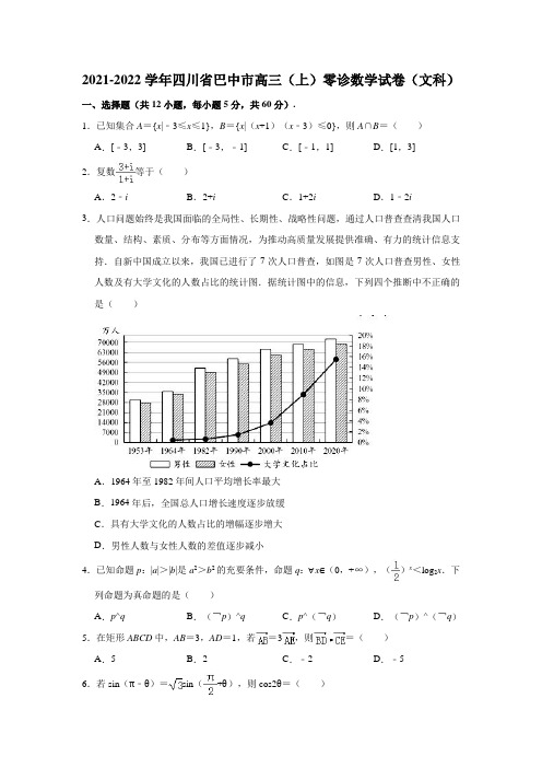 2021-2022学年四川省巴中市高三(上)零诊数学试卷(文科)(解析版)