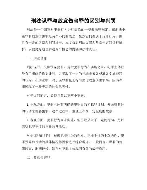 刑法谋罪与故意伤害罪的区别与判罚